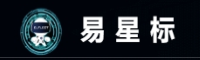 易星標(biāo)標(biāo)簽.png